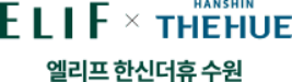 《엘리프한신더휴수원 모델하우스》